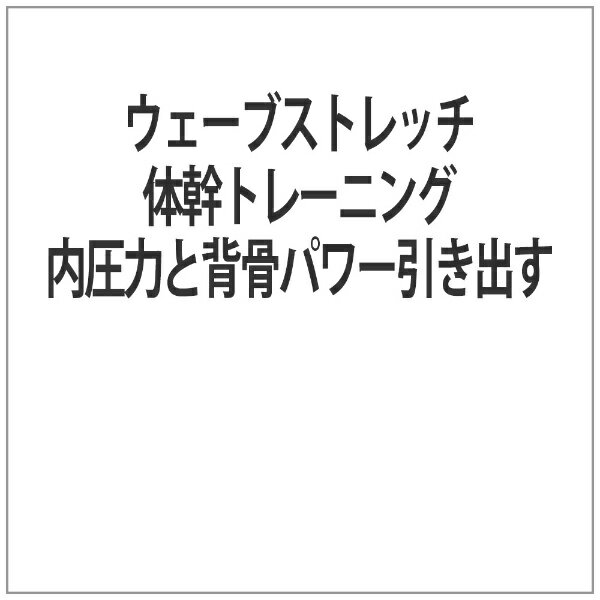 ビデオメーカー ウェーブストレッチ体幹トレーニング 内圧力と背骨パワー引き出す【DVD】 【代金引換配送不可】