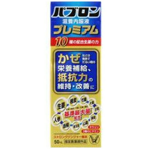 かぜなどの時の栄養補給、抵抗力の改善に●パブロン滋養内服液プレミアムは、かぜなどの発熱でだるいときの栄養補給や抵抗力の維持・改善に10種類の生薬とタウリン、ビタミンを配合したミニドリンク剤です●ストロングジンジャー風味●ノンカフェインですので、かぜ薬パブロンシリーズを服用していても飲むことができます