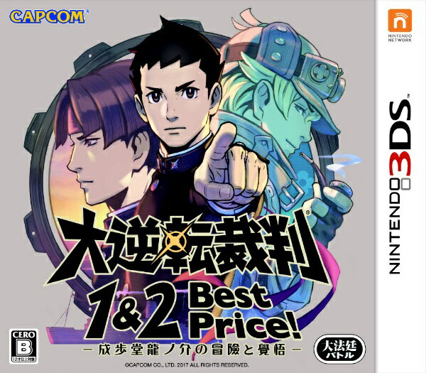 カプコン｜CAPCOM 大逆転裁判1＆2 -成歩堂龍ノ介の冒險と覺悟- Best Price！【3DS】