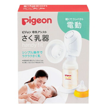 ピジョン　pigeon さく乳器　母乳アシスト　電動Handy Fit（ハンディフィット）【wtbaby】