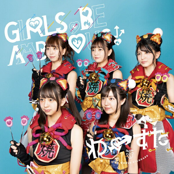 エイベックス・エンタテインメント｜Avex Entertainment わーすた/ GIRLS， BE AMBITIOUS！【CD】 【代金引換配送不可】