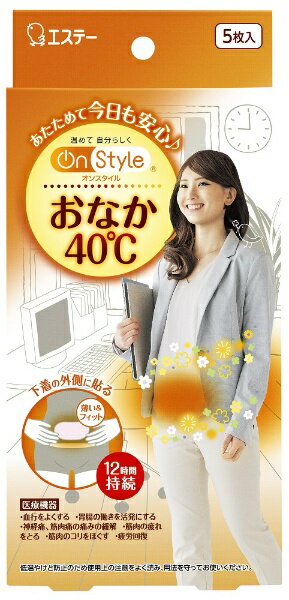 楽天楽天ビック（ビックカメラ×楽天）エステー｜S.T オンスタイル On Style おなか40℃ 下着に貼るタイプ カイロ 薄型 5枚入 持続時間約12時間