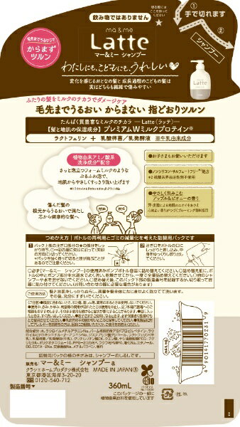 【単品】 クラシエ マー＆ミー Latte ラッテ シャンプー つめかえ用 オリジナルロゴ入りパッケージT A
