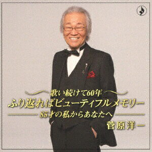 徳間ジャパンコミュニケーションズ｜Tokuma Japan Communications 菅原洋一/ 歌い続けて60年〜85歳の私からあなたへ〜【CD】 【代金引換配送不可】