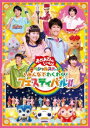 ポニーキャニオン｜PONY CANYON 「おかあさんといっしょ」スペシャルステージ 〜みんなでわくわくフェスティバル！！〜【DVD】