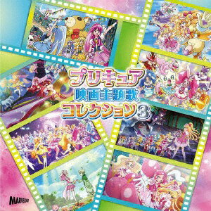 ソニーミュージックマーケティング｜Sony Music Marketing （アニメーション）/ プリキュア映画主題歌コレクション3【CD】 【代金引換配送不可】