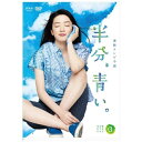 NHKエンタープライズ|nep 連続テレビ小説 半分、青い。 完全版 DVD-BOX3【DVD】 【代金引換配送不可】