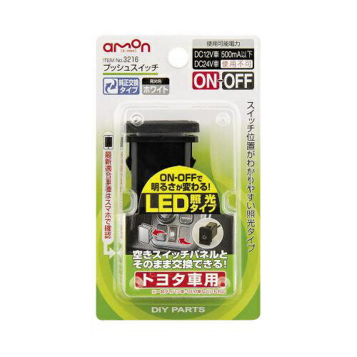 エーモン工業｜amon 3216　プッシュスイッチ（トヨタ車用）　ON-OFF　DC12V・500mA　発光色：ホワイトのサムネイル