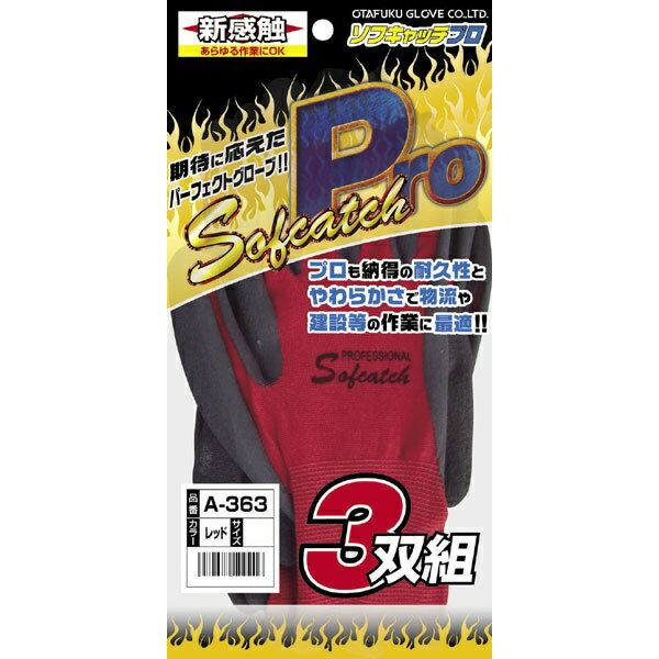 おたふく手袋｜OTAFUKU GLOVE A-363 すべり止め手袋 レッド [LLサイズ]