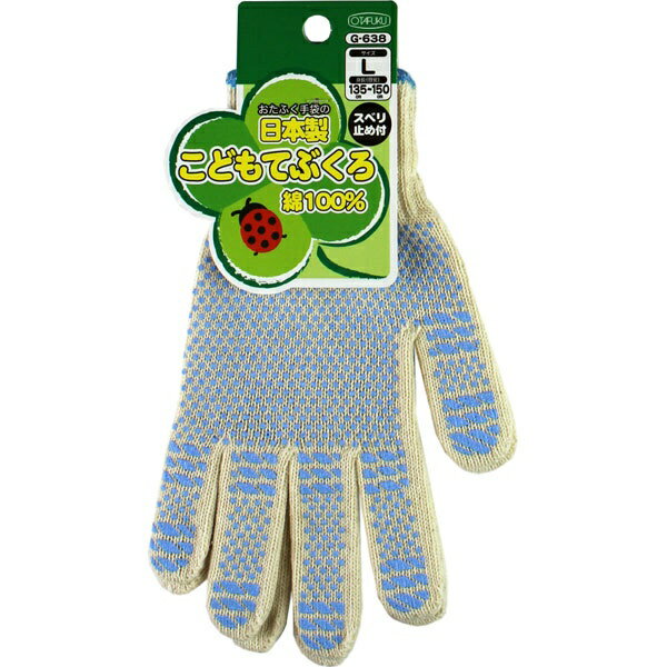 おたふく手袋｜OTAFUKU GLOVE こどもてぶくろ スベリ止付 ブルー G-638-L [Lサイズ /滑り止め付き]