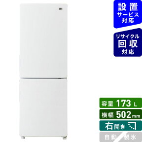 ハイアール｜Haier 冷蔵庫 Global Series ホワイト JR-NF173B-W [2ドア /右開きタイプ /173L][冷蔵庫 一人暮らし 小型 新生活 スリム]