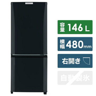 三菱　Mitsubishi　Electric 《基本設置料金セット》MR-P15D-B 冷蔵庫 Pシリーズ サファイアブラック [2ドア /右開きタイプ /146L][一人暮らし 新生活 新品 小型 設置 冷蔵庫]