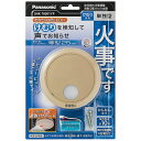 Panasonic|パナソニック 住宅用火災警報器(電池式・移報接点なし・あかり付)(警報音・音声警報機能付) けむり当番薄型2種 和室色 SHK70301YP