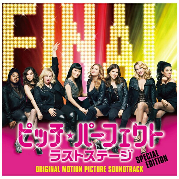 ユニバーサルミュージック｜UNIVERSAL MUSIC （オリジナル・サウンドトラック）/ ピッチ・パーフェクト ラストステージ（オリジナル・サウンドトラック 【スペシャル・エディション】）【CD】 【代金引換配送不可】