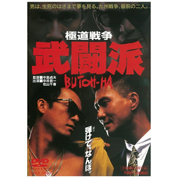 東映ビデオ｜Toei video 極道戦争 武闘派【DVD】 【代金引換配送不可】