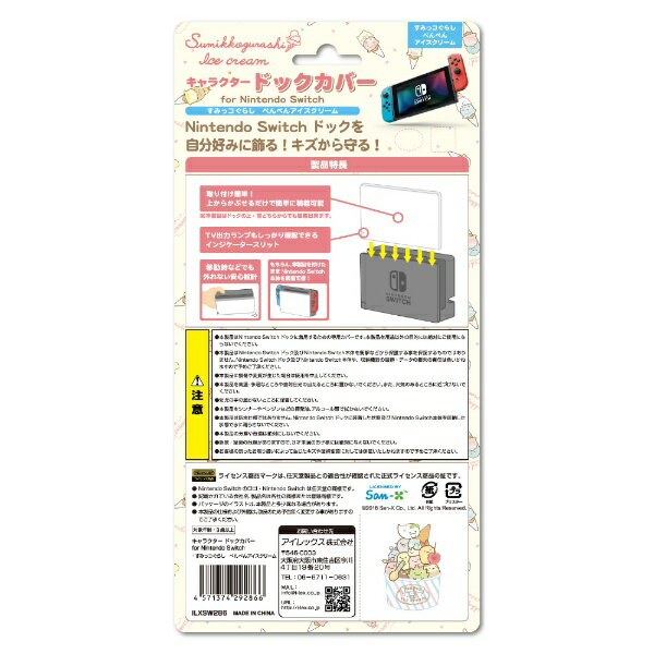アイレックス｜i-Lex キャラクタードックカバー for ニンテンドーSwitch すみっコぐらし ぺんぺんアイスクリーム すみっコぐらし（ぺんぺんアイスクリーム） ILXSW286【Switch】
