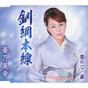 徳間ジャパンコミュニケーションズ｜Tokuma Japan Communications 華乃美幸/ 釧網本線【CD】 【代金引換配送不可】