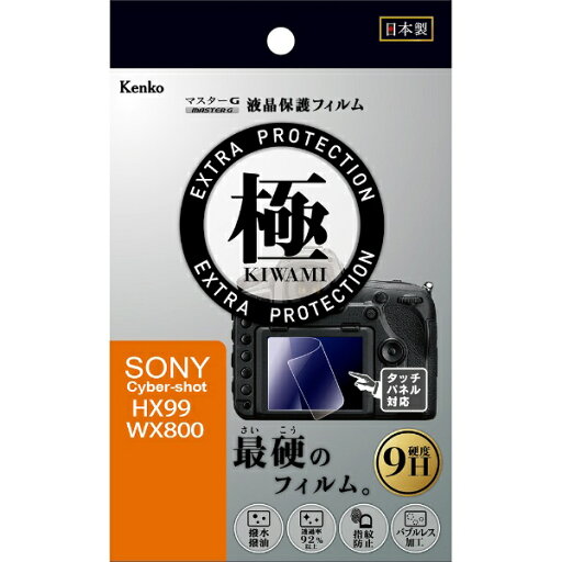 ケンコー・トキナー|KenkoTokina マスターG液晶保護フィルム 極(KIWAMI) ソニー HX99/WX800用 KLPK-SHX99 ケンコー・トキナー|KenkoTokina マスターG液晶保護フィルム 極(KIWAMI) ソニー HX99/WX800用 KLPK-SHX99