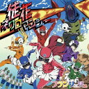 エイベックス・ピクチャーズ|avex pictures フランシュシュ/ TVアニメ『ゾンビランドサガ』OPテーマ:徒花ネクロマンシー【CD】 【代金引換配送不...