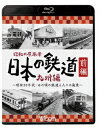 昭和35年10月から昭和39年1月まで、NET（現テレビ朝日）系列で放送された『日本の鉄道』は、各地の鉄道路線と、地域の名所や産業を紹介したTV番組。九州版は九州朝日放送（KBC）が制作を担当し、当時の日常風景である駅や列車、九州に生きる人々の暮らしが克明に記録されている。懐かしく、貴重な映像を再構成した本作品は、高度経済成長へと向かう各地の様子と、たくましく生きる人々、そしてそれを力強く支える鉄道の姿を堪能できる。【収録内容】1『高原のローカル線』 久大本線・宮原線久大本線・恵良駅から分岐し肥後小国までを結んだが昭和59年に廃止された宮原線。キハ07が活躍し木材輸送の貨物列車が走る。取材後すぐに無人化した麻生釣駅の様子は貴重。2『筑後平野から関門海峡へ』 鹿児島本線電化前の鹿児島本線を蒸気機関車が走る。移転前の博多駅、門司駅でのC59からEF10への交代、準急・急行・20系客車など、色とりどりの列車が駆け抜ける。3『薩摩の国の温泉列車』 指宿線西鹿児島駅（現：鹿児島中央駅）から西頴娃に向かう全通前の指宿線。タブレットの通過授受を行う準急かいもん、国鉄バスの接続など。4『炭鉱と筑豊』 筑豊本線・後藤寺線石炭輸送が隆盛を極めた筑豊本線。直方機関区やヤードでの入換、田川の炭鉱など、将来に不安を抱えつつ石炭景気を享受する筑豊の様子。5『黒潮をゆく』 志布志線（現：日南線区間）日南線に変更前の志布志から油津方面への志布志線。移転前の志布志駅やキハ20などの様子、観光客で賑わう宮崎の観光地など。6『教えに殉じて』 島原鉄道・天草ユニ牽引の島鉄キハ26は導入されたばかりの新鋭。口之津から天草への島鉄による船便はフェリーではなく客船。天草では小規模な炭鉱の様子を見る。7『西九州の旅』 長崎本線岩国・下松・小野田・宇部など臨海工業地帯の街と鉄道の様子。8『ナローゲージと石仏』 日本鉱業 佐賀関鉄道・日豊本線別府湾に沿って走る準急ひかり、幸崎からの佐賀関鉄道の列車と車内の様子、DF50牽引の日豊本線下り列車。9『西海の旅』 松浦線有田駅を発車する8620バック牽引の松浦線列車。平戸の名所めぐり、佐世保市内の高架橋をゆく列車。10『神話の里をゆく』 日ノ影線高千穂延長前の日ノ影線。三セク後に廃止されており当時の映像は貴重。様々な鉄橋やトンネル、かつての延岡駅など。11『別府温泉と工業都市 大分』 日豊本線団体客でごった返す高架化前の別府駅、かつての別府温泉の様子、別府湾に沿って走る蒸気機関車。12『九州の屋根』 豊肥本線快走する蒸気機関車牽引の客車列車、駅名の読み方を変える前の豊後竹田駅、SL添乗、観光客で賑わう阿蘇の様子。13『紅葉の耶馬渓』 大分交通 耶馬渓線高架化前の中津駅と準急、耶馬渓線乗り換え、車内・走行シーン、洞門駅に到着する国鉄からの乗り入れ列車・紅葉やばけい号。14『山と川と平野の旅』 久大本線久留米駅の旧駅舎、タイヤ出荷の様子、久大本線の車窓、日田駅。15『霧島国立公園』 吉都線・巣之浦森林鉄道吉都線車窓、森林鉄道の台車に乗車し山に向かう、材木に乗りブレーキを掛けつつ下る。16『湯けむり紀行』 久大本線準急ゆのか走行、天ケ瀬駅到着、下筌ダム工事試掘のトロッコ（ナベトロ）。【映像特典】■ 『瀬戸内工業地域』山陽本線■ 『仙崎から秋芳洞へ』美祢線■ 『陰陽を結ぶ高原列車』伯備線※ 昭和30年代のフィルム映像のため、乱れやキズが生じている箇所があります。※ 一般向けに制作されたテレビ番組の再構成で、必ずしも鉄道中心の構成ではありません。※ モノクロ16ミリフィルムでの撮影であり、全編モノクロ映像となっています。※ 現地音は収録されていません。※ 作品内のテロップ・ナレーションはビコム調べによるものです。