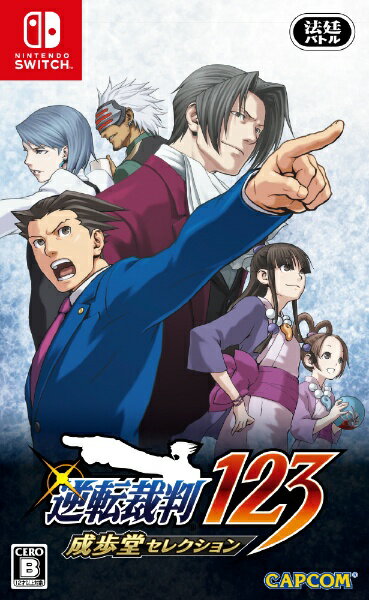 カプコン｜CAPCOM 逆転裁判123 成歩堂セレクション 通常版【Switch】 【代金引換配送不可】