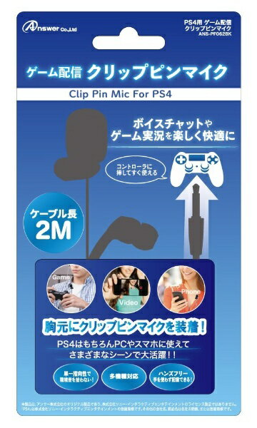 アンサー｜Answer PS4用 ゲーム配信クリップピンマイク ブラック ANS-PF062BK【PS4】