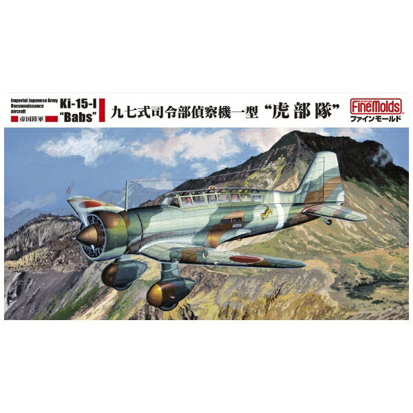 �ե�����⡼��ɡ�FineMolds 1/48 ����Φ�����Ҷ������꡼�� ���Φ�� �強���������廡���췿 �ȸ������ �������������Բġ�