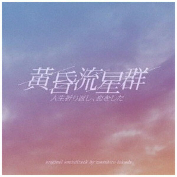 ポニーキャニオン｜PONY CANYON （オリジナル・サウンドトラック）/ フジテレビ系ドラマ「黄昏流星群」オリジナルサウンドトラック【CD】 【代金引換配送不可】のサムネイル