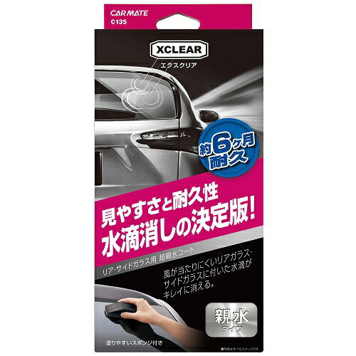 カーメイト｜CAR MATE C135 エクスクリア 超親水ガラスコート