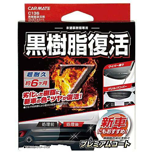 カーメイト｜CAR MATE C136 黒樹脂復活剤 プレミアムコート