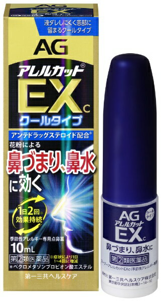 【第（2）類医薬品】エージーアレルカットEXc（10mL）★セルフメディケーション税制...