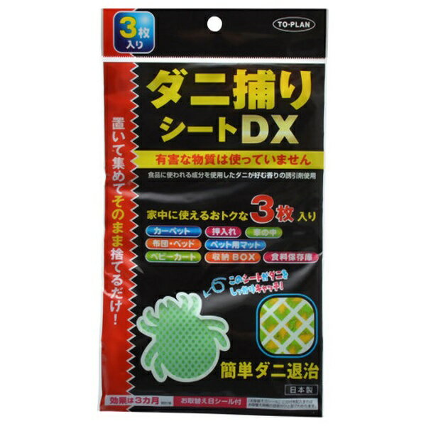 東京企画｜TO-PLAN ダニトリシートDX3P〔ダニ対策〕 TKR-16