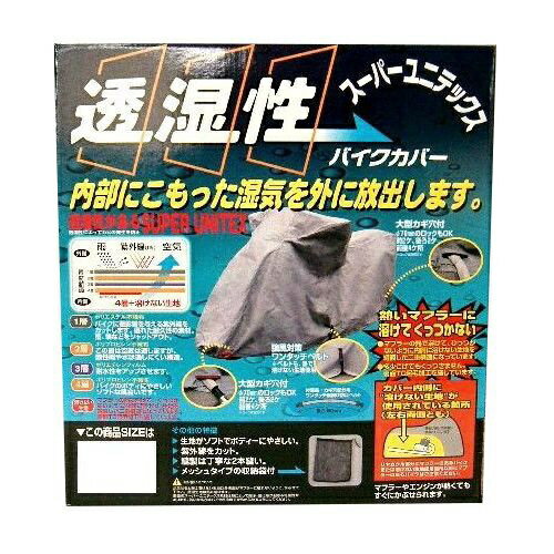 ユニカー工業｜unicar BB908 スーパーユニテックス バイクカバー 6L