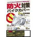 ユニカー工業｜unicar BB-A207 防火対策バイクカバー 5L