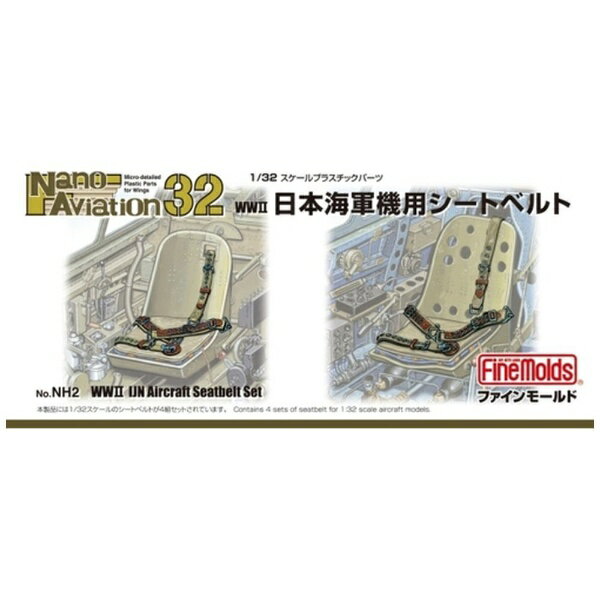ファインモールド｜FineMolds 1/32 ナノ・アヴィエーションシリーズ 航空機用 精密プラ製ディテールUP..