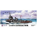 ピットロード｜PIT-ROAD 1/700 日本海軍駆逐艦 海風 1