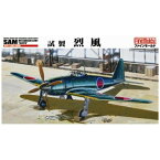 ファインモールド｜FineMolds 1/48 日本陸海軍航空機シリーズ 帝国海軍 十七試艦上戦闘機 試製 烈風 【代金引換配送不可】