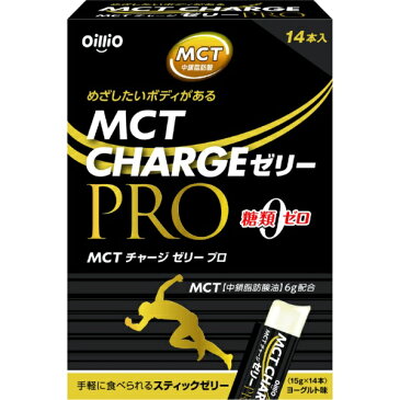 日清オイリオ　NISSHIN　OilliO MCT CHARGE ゼリー PRO（15g×14本）【wtcool】