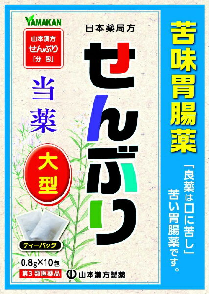 【第3類医薬品】日局センブリ（0.8g×10包）山本漢方｜YAMAMOTO KANPOH