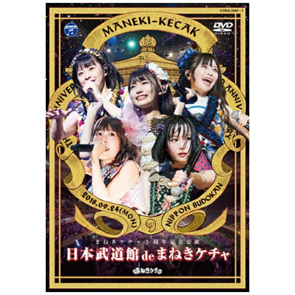 日本コロムビア｜NIPPON COLUMBIA まねきケチャ/ 日本武道館 de まねきケチャ【DVD】 【代金引換配送不可】