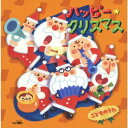 日本クラウン|NIPPON CROWN (キッズ)/ ハッピー・クリスマス こどものうた【CD】 【代金引換配送不可】