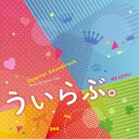 インディーズ 佐藤直紀（音楽）/ オリジナル・サウンドトラック ういらぶ。【CD】 【代金引換配送不可】