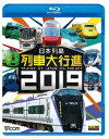 九州から北海道まで日本全国の列車が大集合！！■九州地方特急かもめ 885系・787系、特急ハウステンボス+特急みどり、快速シーサイドライナー、北九州モノレール、特急ソニック、BEC819系 DENCHA、JR筑豊本線、筑豊電気鉄道、西日本鉄道 柳川観光列車 水都・9000形、くま川鉄道、特急かわせみ やませみ、SL人吉、特急きりしま、鹿児島市電、特急にちりん、713系 サンシャイン、特急ゆふいんの森■四国地方特急あしずり、特急南風、特急四国まんなか千年ものがたり、特急うずしお 2600系、高松琴平電気鉄道 志度線・琴平線・長尾線、伊予鉄道、伊予灘ものがたり、鉄道ホビートレイン、快速マリンライナー、特急しおかぜ・いしづち・8600系■中国地方特急スーパーおき、JR美祢線、特急スーパーまつかぜ、一畑電車、特急やくも、智頭急行、特急スーパーはくと、特急スーパーいなば、若桜鉄道、JR吉備線(桃太郎線)、井原鉄道、寝台特急サンライズ出雲・瀬戸■近畿地方叡山電鉄 ひえい、京福電気鉄道、特急きのさき、特急こうのとり、京阪電気鉄道 8000系 プレミアムカー、阪急電鉄、南海電気鉄道 特急ラピート・めでたいでんしゃ かい、特急泉北ライナー、浜寺公園 浪花号、JR大阪環状線、JR桜島線（ゆめ咲線）、羽衣線（JR阪和線支線）、新快速、特急はるか、特急くろしお 283系・287系、JR和歌山線、近江鉄道、JR草津線、信楽高原鐵道、阪堺電気軌道・堺トラム、阪神電気鉄道、近畿日本鉄道・観光特急しまかぜ・吉野特急 Ace、大阪メトロ■新幹線Part1500系、700系、700系7000番台 レールスター、800系、N700系、N700系7000番台・8000番台、923形 ドクターイエロー■中部地方特急あずさ・特急かいじ E257系、ホリデー快速ビューやまなし 215系、特急スーパーあずさ E353系、特急サンダーバード、特急しらゆき、快速おはようライナー 189系、JR飯田線、特急(ワイドビュー)しなの、特急(ワイドビュー)ふじかわ、名古屋鉄道 1200系・瀬戸線・三河線・ミュースカイ、天竜浜名湖鉄道、豊橋鉄道 東田本線・渥美線、明知鉄道、富士急行 フジサン特急 8000系、伊豆箱根鉄道 駿豆線、THE ROYAL EXPRESS、特急スーパービュー踊り子、特急踊り子■関東地方JR山手線、京王電鉄 京王線・井の頭線・5000系、京急電鉄、西武鉄道 40000系・10000系 ニューレッドアロー、相模鉄道、東京急行電鉄 大井町線6020系・大井町線6000系、JR久留里線、特急わかしお、特急しおさい、東武鉄道 C11-207 SL大樹・500系 リバティ・100系 スペーシア、京成スカイライナー、特急成田エクスプレス、特急ひたち、江ノ島電鉄、湘南モノレール、都電荒川線 東京さくらトラム、東京モノレール、小田急電鉄 50000形 VSE・30000形 EXEα・60000形 MSE 特急ふじさん・70000形 GSE■新幹線Part2E2系、E3系 つばさ、E3系700番台 とれいゆつばさ、E4系 Max、E5系、E6系 こまち、E7系、H5系■東北地方特急いなほ、JR羽越本線、特急つがる、JR仙石線、仙石東北ライン HB-E210系、JR仙山線、三陸鉄道 さんりくはまかぜ 36-Z形、JR八戸線、JR米坂線、JR陸羽西線、福島交通 飯坂線、阿武隈急行、JR只見線、JR磐越西線■北海道地方特急スーパー北斗 キハ281系・キハ261系1000番台、快速エアポート、特急ライラック、特急カムイ、札幌市電、リリートレイン、ノースレインボーエクスプレス、富良野・美瑛ノロッコ号 キハ40系「道北 流氷の恵み」、北海道開拓の村 馬車鉄道、特急スーパーとかち、特急スーパーおおぞら、特急オホーツク、特急大雪、JR石勝線 夕張支線、JR札沼線、JR日高本線、JR根室本線、JR留萌本線、JR花咲線（根室本線）■映像特典貨物列車大行進2019同時発売DVDはDW-4619