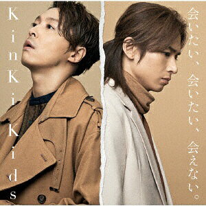 ソニーミュージックマーケティング｜Sony Music Marketing KinKi Kids/ ｢会いたい、会いたい、会えない。｣ 通常盤【CD】 【代金引換配送不可】