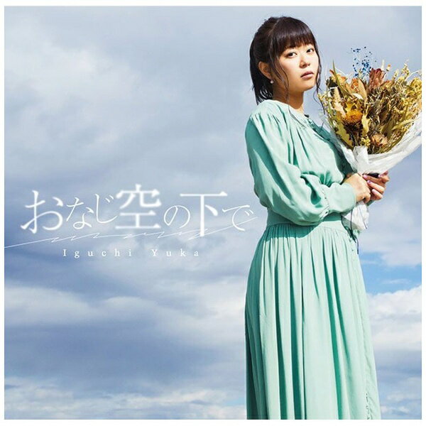 井口裕香の11枚目、12枚目のシングルが2枚同時リリース！2019年2月15日に公開の劇場版『ダンジョンに出会いを求めるのは間違っているだろうか -オリオンの矢-』主題歌を収録した通算12枚目のシングル。