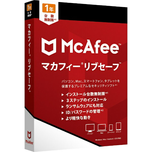 マカフィー｜McAfee マカフィー リブセーフ 1年版 [Win・Mac・Android・iOS用][セキュリティソフト