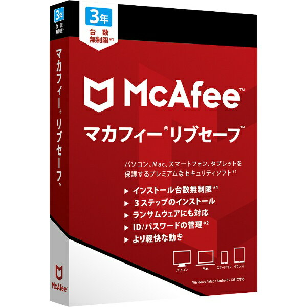 マカフィー｜McAfee マカフィー リブセーフ 3年版 [Win・Mac・Android・iOS用][セキュリティソフト