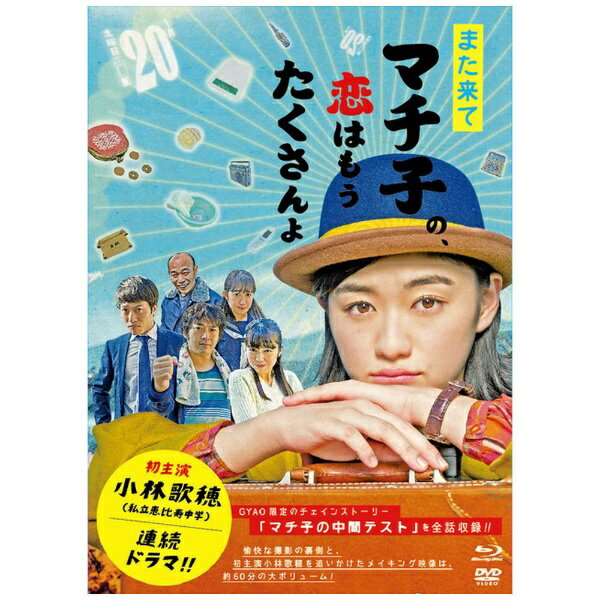 ハピネット｜Happinet また来てマチ子の、恋はもうたくさんよ Blu-ray・BOX【ブルーレイ】 【代金引換配送不可】