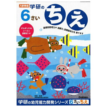学研ステイフル Gakken Sta:Full 6歳のワーク(ちえ)