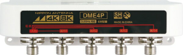 日本アンテナ｜NIPPON ANTENNA 4K8K放送対応屋外用4分配器(全端子電通型) DME4P-BP